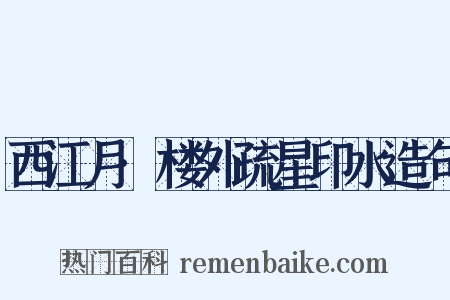 西江月·楼外疏星印水造句是什么意思的图片